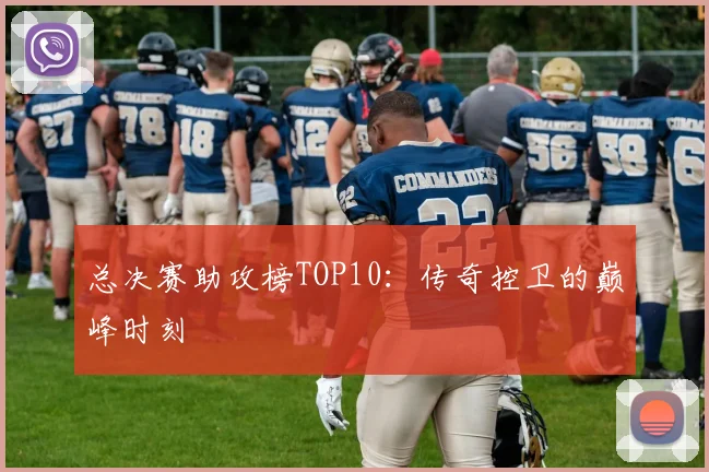 总决赛助攻榜TOP10:传奇控卫的巅峰时刻