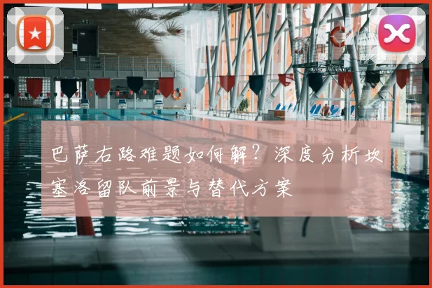 巴萨右路难题如何解？深度分析坎塞洛留队前景与替代方案