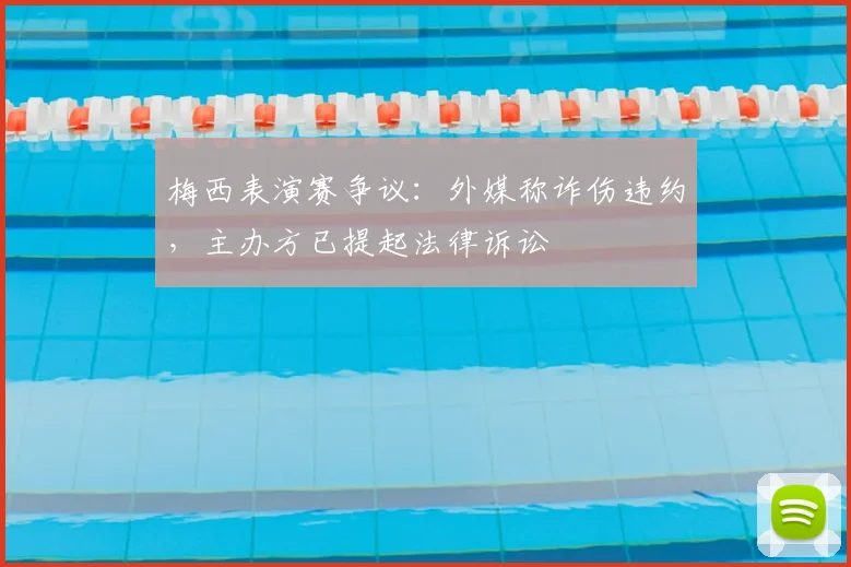 梅西表演赛争议：外媒称诈伤违约，主办方已提起法律诉讼