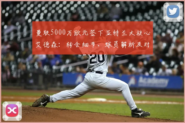 曼联5000万欧元签下亚特兰大核心艾德森：转会细节、球员解析及对球队影响