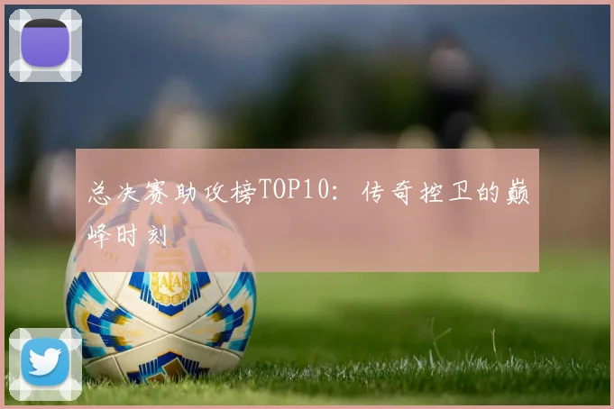 总决赛助攻榜TOP10:传奇控卫的巅峰时刻