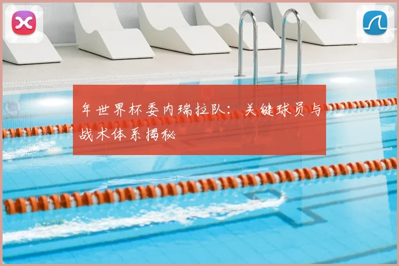 年世界杯委内瑞拉队：关键球员与战术体系揭秘